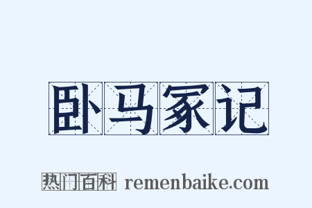 卧马冢记是什么意思的图片